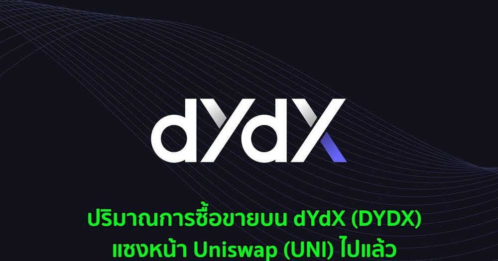ปริมาณการซื้อขาย dYdX (DYDX) แซงหน้า Uniswap (UNI) ไปแล้ว