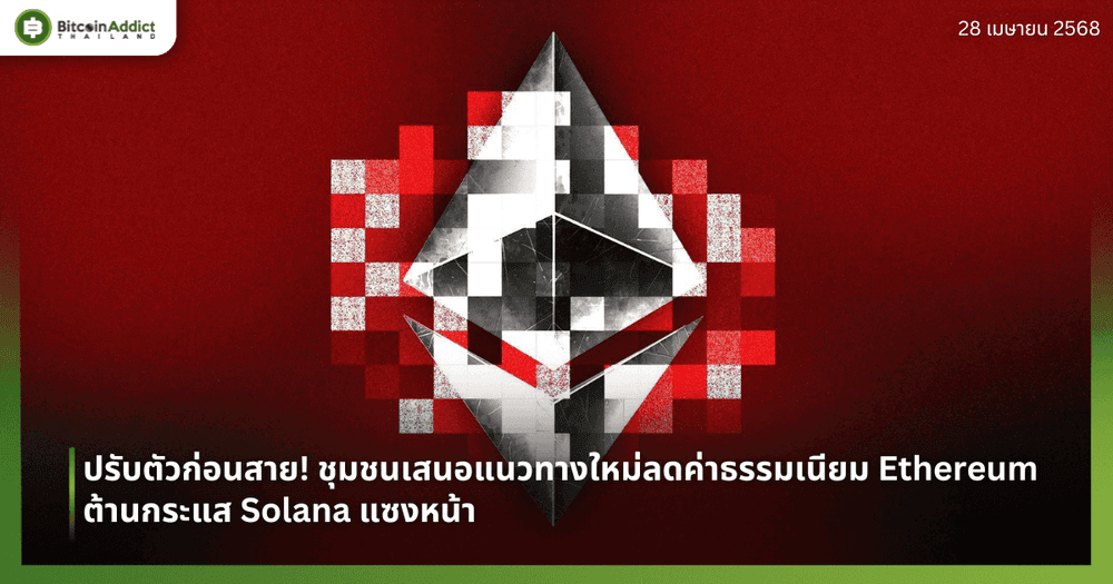 ปรับตัวก่อนสาย! ชุมชนเสนอแนวทางใหม่ลดค่าธรรมเนียม Ethereum ต้านกระแส Solana แซงหน้า