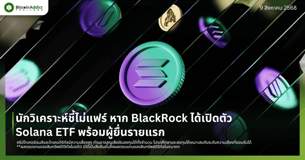 นักวิเคราะห์ชี้ไม่แฟร์ หาก BlackRock ได้เปิดตัว Solana ETF พร้อมผู้ยื่นรายแรก