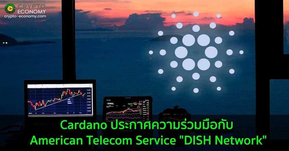 Cardano ประกาศความร่วมมือกับ American Telecom Service "DISH Network"