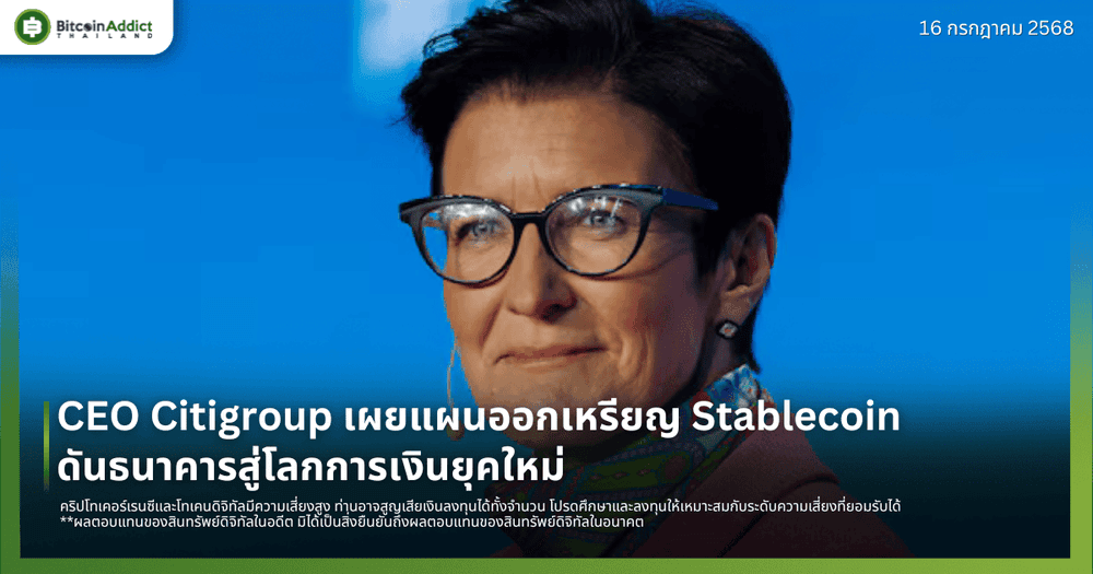 CEO Citigroup เผยแผนออกเหรียญ Stablecoin ดันธนาคารสู่โลกการเงินยุคใหม่