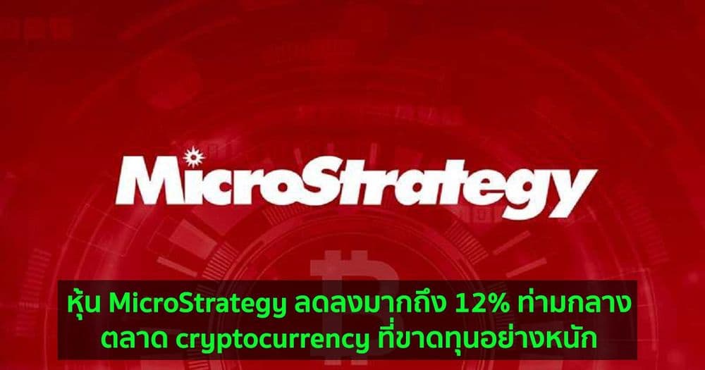 หุ้น MicroStrategy ลดลงมากถึง 12% ท่ามกลางตลาด cryptocurrency ที่ขาดทุนอย่างหนัก