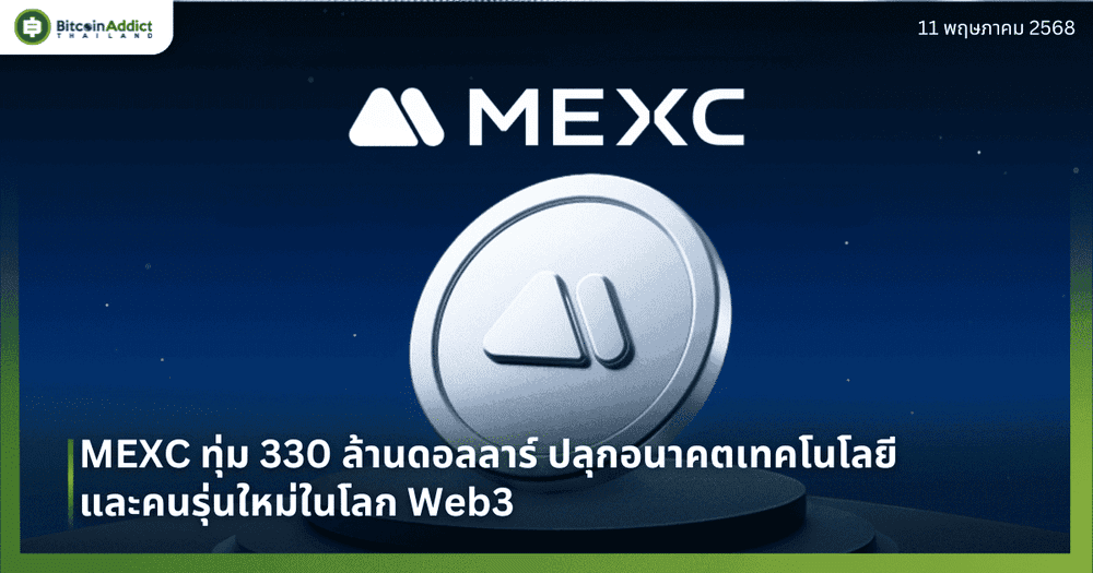 MEXC ทุ่ม 330 ล้านดอลลาร์ ปลุกอนาคตเทคโนโลยีและคนรุ่นใหม่ในโลก Web3