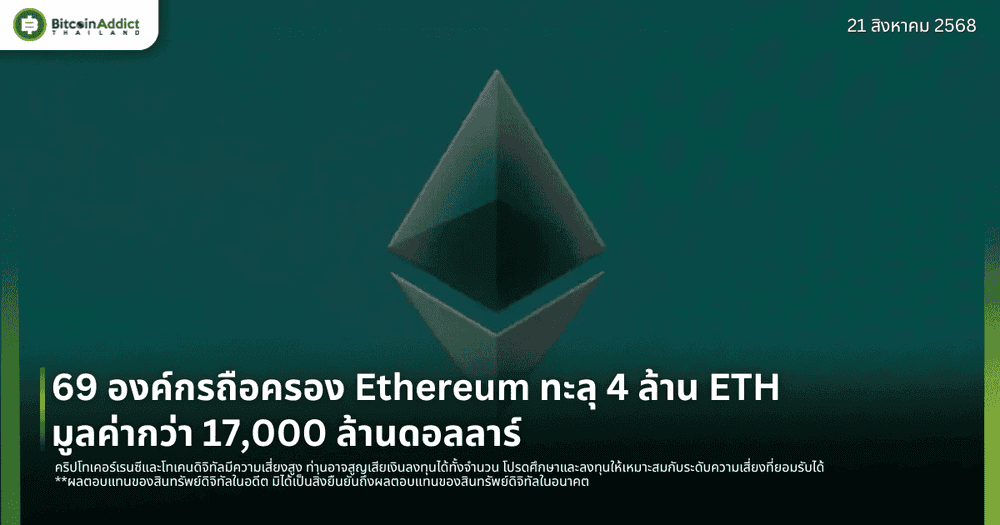 69 องค์กรถือครอง Ethereum ทะลุ 4 ล้าน ETH มูลค่ากว่า 17,000 ล้านดอลลาร์