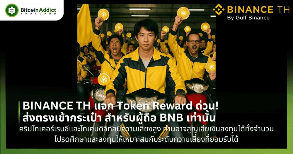 BINANCE TH แจก Token Reward ด่วน! ส่งตรงเข้ากระเป๋า สำหรับผู้ถือ BNB เท่านั้น