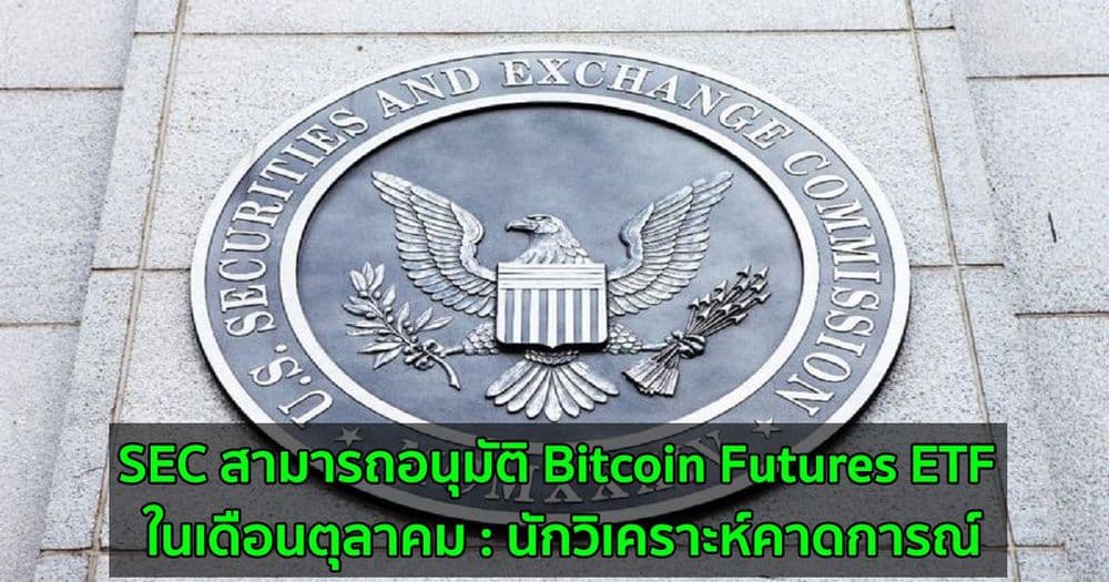 SEC สามารถอนุมัติ Bitcoin Futures ETF ในเดือนตุลาคม : นักวิเคราะห์คาดการณ์