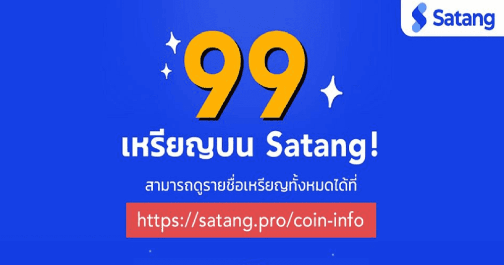 ลิสต์รัว ๆ!!! เว็บเทรด Satang รองรับถึง 99 เหรียญแล้ว ล่าสุดคือ Cardano(ADA) และ Paxos (PAX) เตรียมเปิดเทรด 15 เมษายน 2563