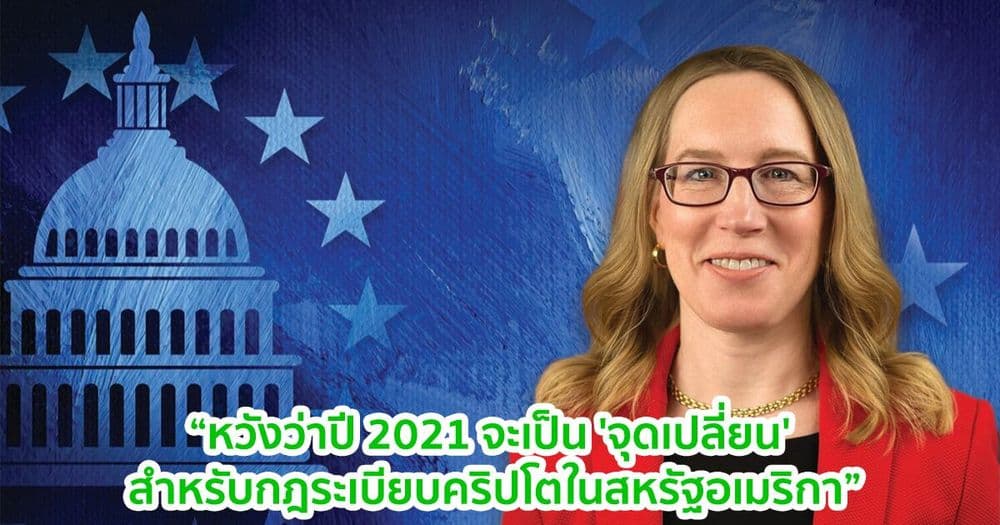 Hester Peirce คณะกรรมการ SEC หวังว่าปี 2021 จะเป็น 'จุดเปลี่ยน' สำหรับกฎระเบียบคริปโตในสหรัฐอเมริกา