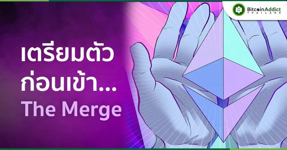 ผู้เชี่ยวชาญจาก Cryptomind Advisory ให้ความเห็นเกี่ยวกับ The Merge ใกล้เข้ามาแล้วต้องเตรียมตัวยังไงบ้าง?