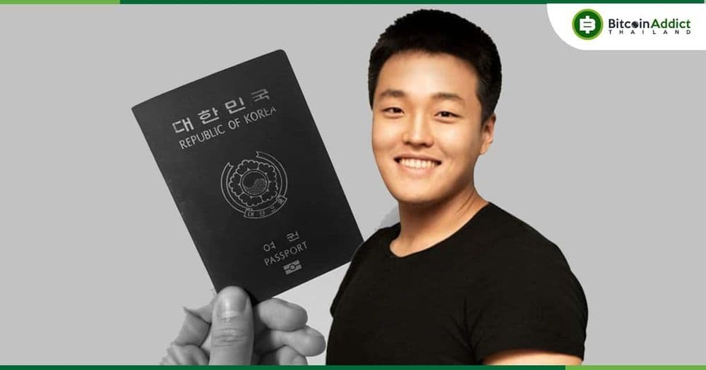 กระทรวงการต่างประเทศเกาหลีใต้ สั่งให้ Do Kwon คืนหนังสือเดินทางภายใน 14 วัน