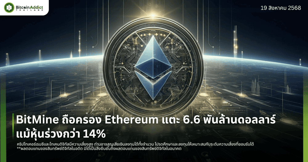 BitMine ถือครอง Ethereum แตะ 6.6 พันล้านดอลลาร์ แม้หุ้นร่วงกว่า 14%