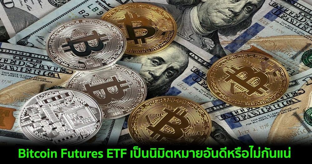 Bitcoin Futures ETF เป็นนิมิตหมายอันดีหรือไม่กันแน่