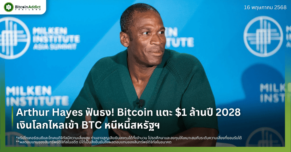 Arthur Hayes ฟันธง! Bitcoin แตะ $1 ล้านปี 2028 — เงินโลกไหลเข้า BTC หนีหนี้สหรัฐฯ