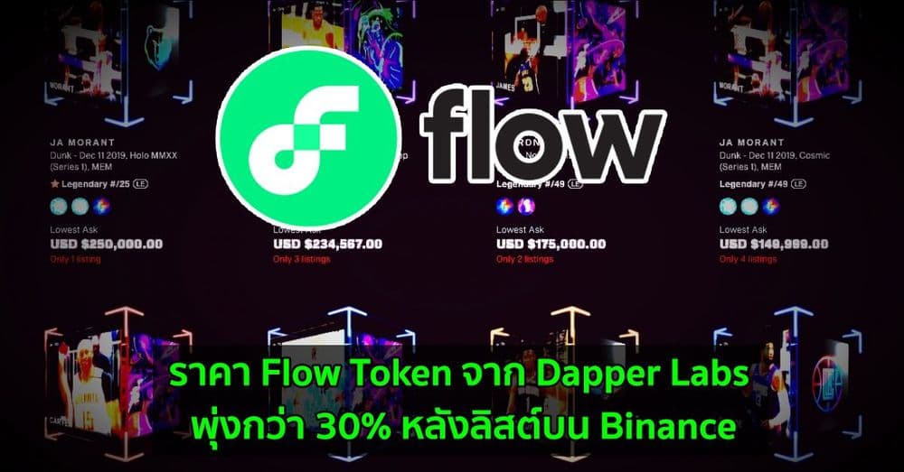 ราคา Flow Token จาก Dapper Labs พุ่งกว่า 30% หลังลิสต์บน Binance