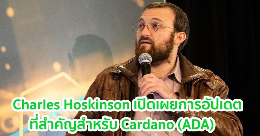 Charles Hoskinson เปิดเผยการอัปเดตที่สำคัญสำหรับ Cardano (ADA)