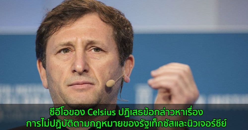 ซีอีโอของ Celsius ปฏิเสธข้อกล่าวหาเรื่องการไม่ปฏิบัติตามกฎหมายของรัฐเท็กซัสและนิวเจอร์ซีย์