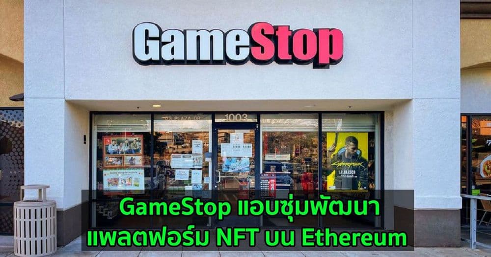 GameStop แอบซุ่มพัฒนาแพลตฟอร์ม NFT บน Ethereum