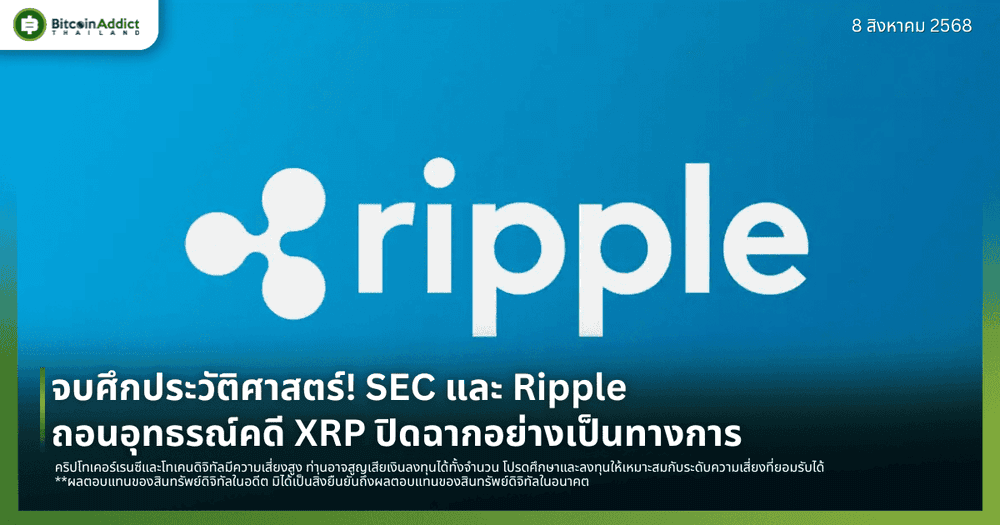 จบศึกประวัติศาสตร์! SEC และ Ripple ถอนอุทธรณ์คดี XRP ปิดฉากอย่างเป็นทางการ