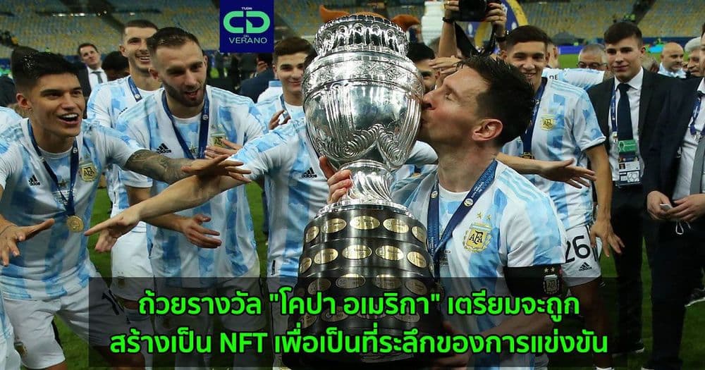ถ้วยรางวัล "โคปา อเมริกา" เตรียมจะถูกสร้างเป็น NFT เพื่อเป็นที่ระลึกของการแข่งขัน