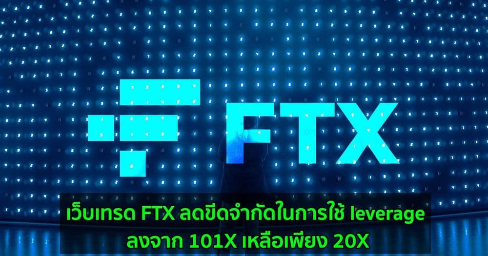 เว็บเทรด FTX ลดขีดจำกัดในการใช้ leverage ลงจาก 101X เหลือเพียง 20X