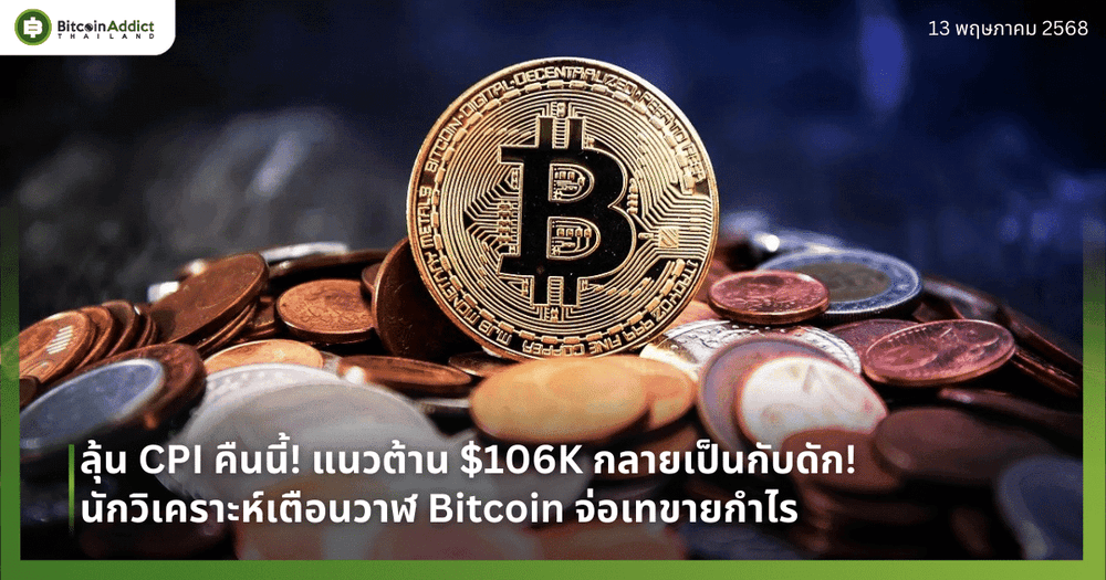 ลุ้น CPI ของสหรัฐ! แนวต้าน $106K กลายเป็นกับดัก! นักวิเคราะห์เตือนวาฬ Bitcoin จ่อเทขาย