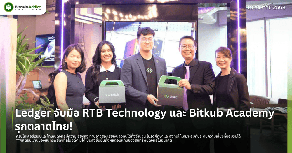 Ledger จับมือ RTB Technology และ Bitkub Academy รุกตลาดไทย!