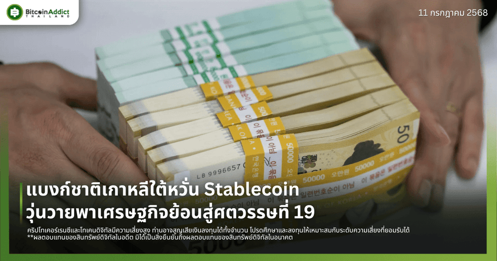 แบงก์ชาติเกาหลีใต้หวั่น Stablecoin วุ่นวายพาเศรษฐกิจย้อนสู่ศตวรรษที่ 19