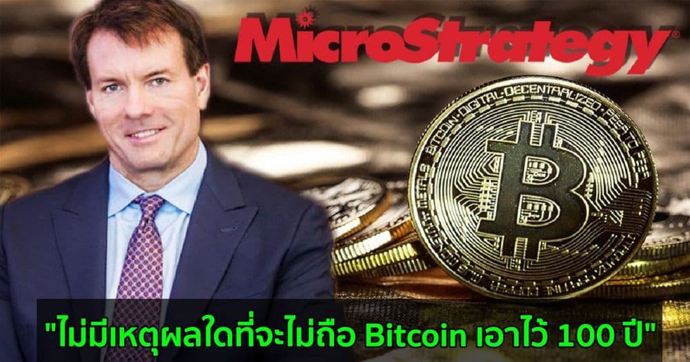 "ไม่มีเหตุผลใดที่จะไม่ถือ Bitcoin เอาไว้ 100 ปี" Michael Saylor กล่าว