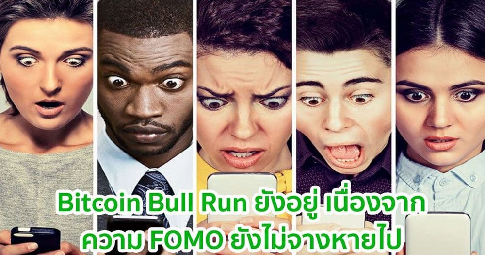 Bitcoin Bull Run ยังอยู่ไกลจากจุดสูงสุด  เนื่องจากความ FOMO ยังไม่จางหายไป