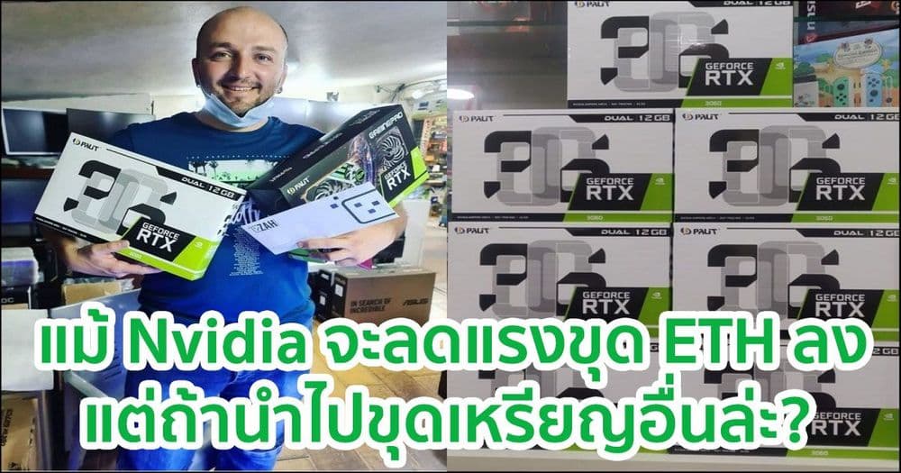 แม้ Nvidia จะลดแรงขุด ETH ลงครึ่งนึง แต่ถ้าเอาไปขุดเหรียญอื่นล่ะ ?