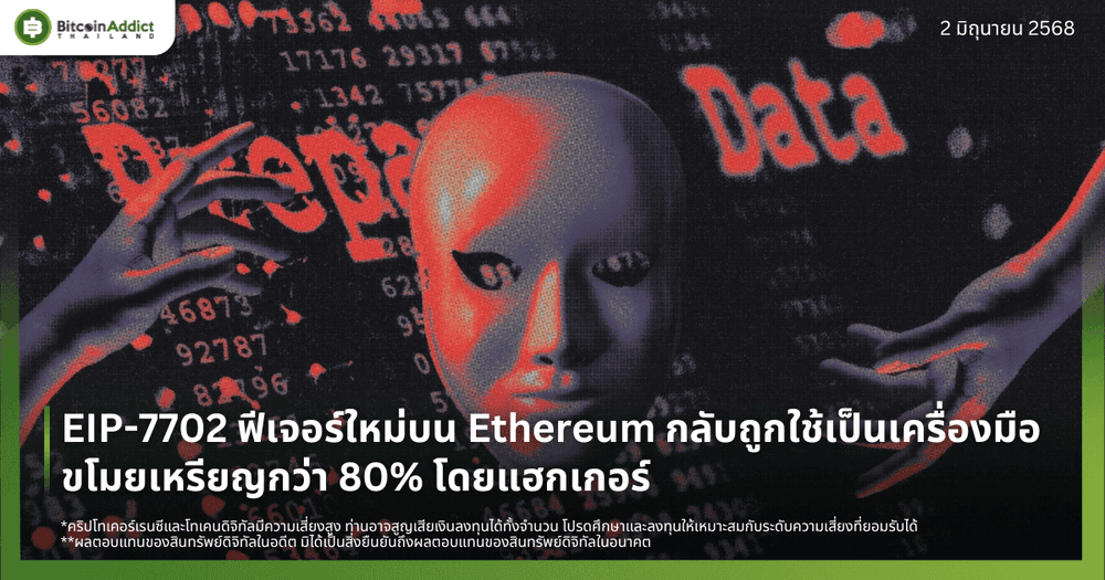 EIP-7702 ฟีเจอร์ใหม่บน Ethereum กลับถูกใช้เป็นเครื่องมือขโมยเหรียญกว่า 80% โดยแฮกเกอร์