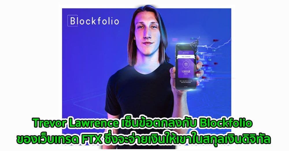 Trevor Lawrence เซ็นข้อตกลงกับ Blockfolio ของเว็บเทรด FTX ซึ่งจะจ่ายเงินให้เขาในสกุลเงินดิจิทัล