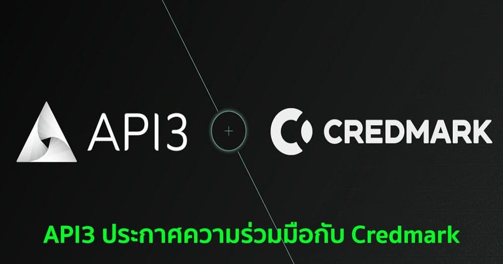 API3 ประกาศความร่วมมือกับ Credmark เพื่อช่วยสร้างความน่าเชื่อถือให้แก่เครื่องมือประเมินความเสี่ยง DeFi