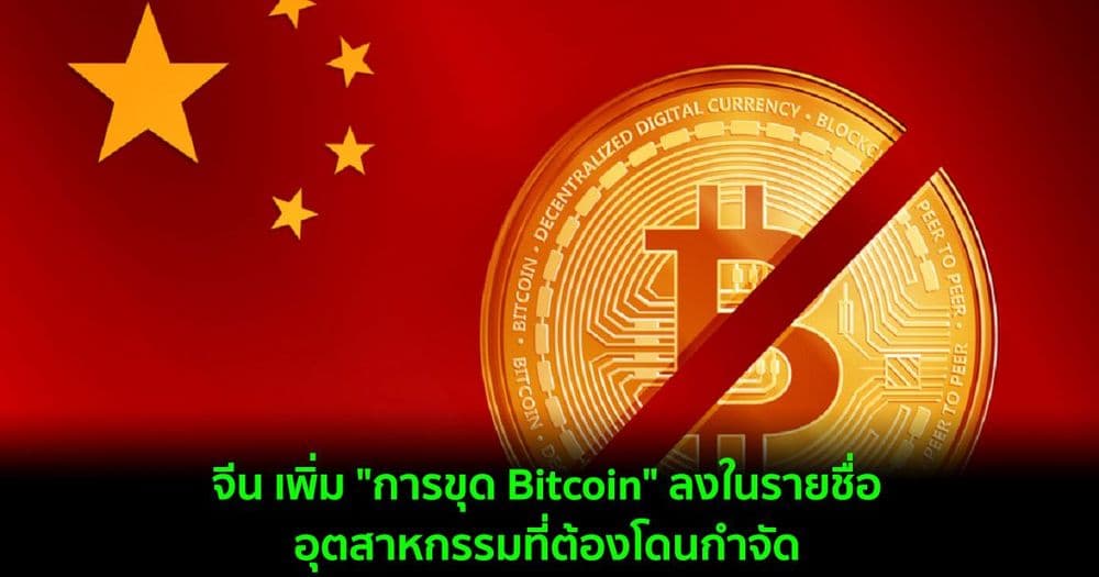 จีน เพิ่ม "การขุด Bitcoin" ลงในรายชื่ออุตสาหกรรมที่ต้องโดนกำจัด