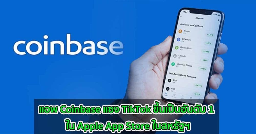 แอพ Coinbase แซง TikTok ขึ้นเป็นอันดับ 1 ใน Apple App Store ในสหรัฐฯ