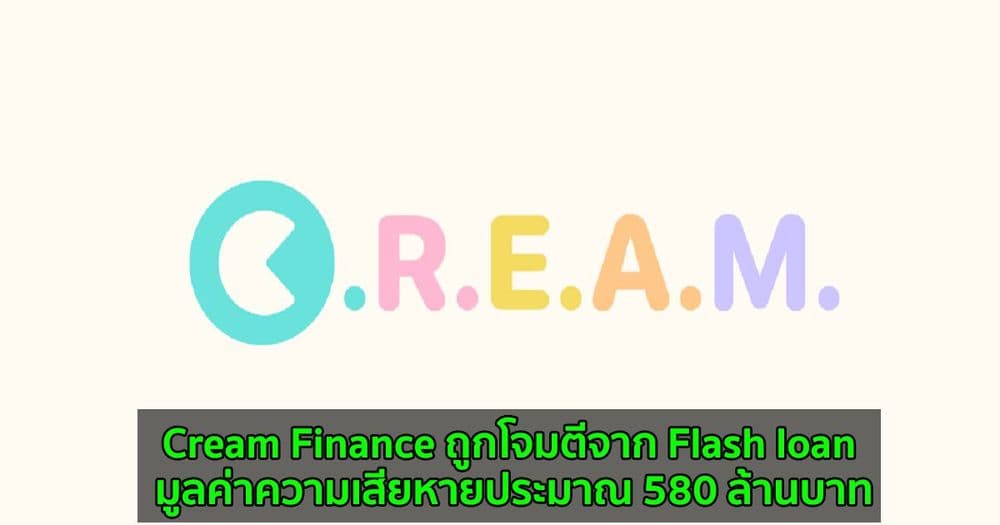 Cream Finance ถูกโจมตีจาก Flash loan มูลค่าความเสียหายประมาณ 580 ล้านบาท