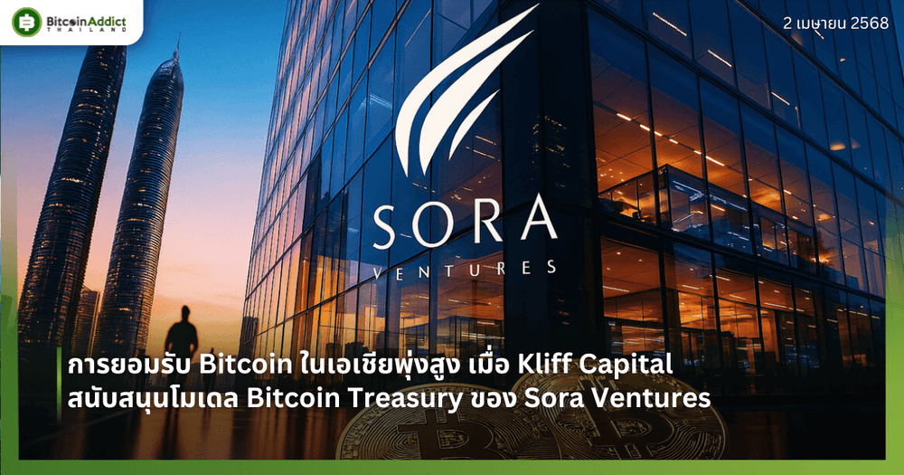 การยอมรับ Bitcoin ในเอเชียพุ่งสูง เมื่อ Kliff Capital สนับสนุนโมเดล Bitcoin Treasury ของ Sora Ventures