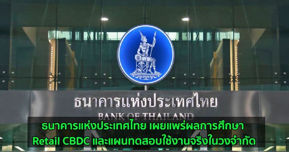 ธนาคารแห่งประเทศไทย เผยแพร่ผลการศึกษา Retail CBDC และแผนทดสอบใช้งานจริงในวงจำกัด