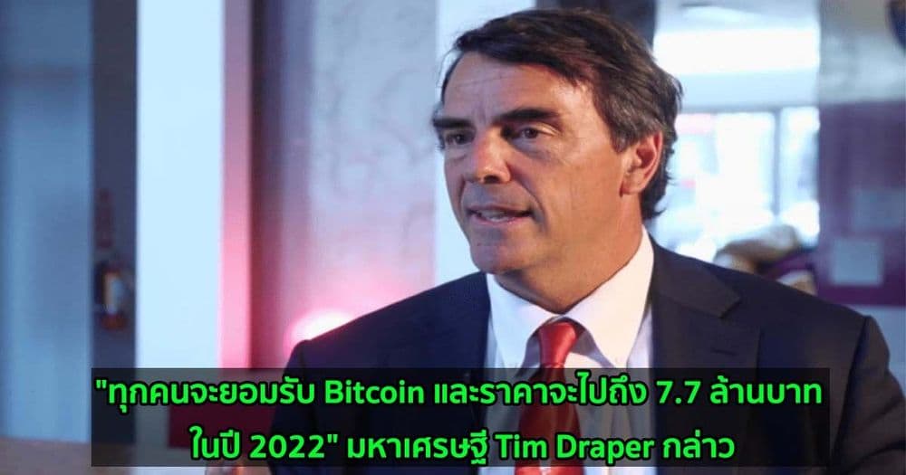 "ทุกคนจะยอมรับ Bitcoin และราคาจะไปถึง 7.7 ล้านบาท ในปี 2022" มหาเศรษฐี Tim Draper กล่าว