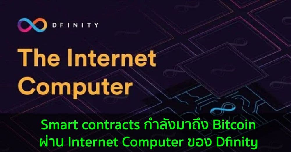 Smart contracts กำลังมาถึง Bitcoin ผ่าน Internet Computer ของ Dfinity