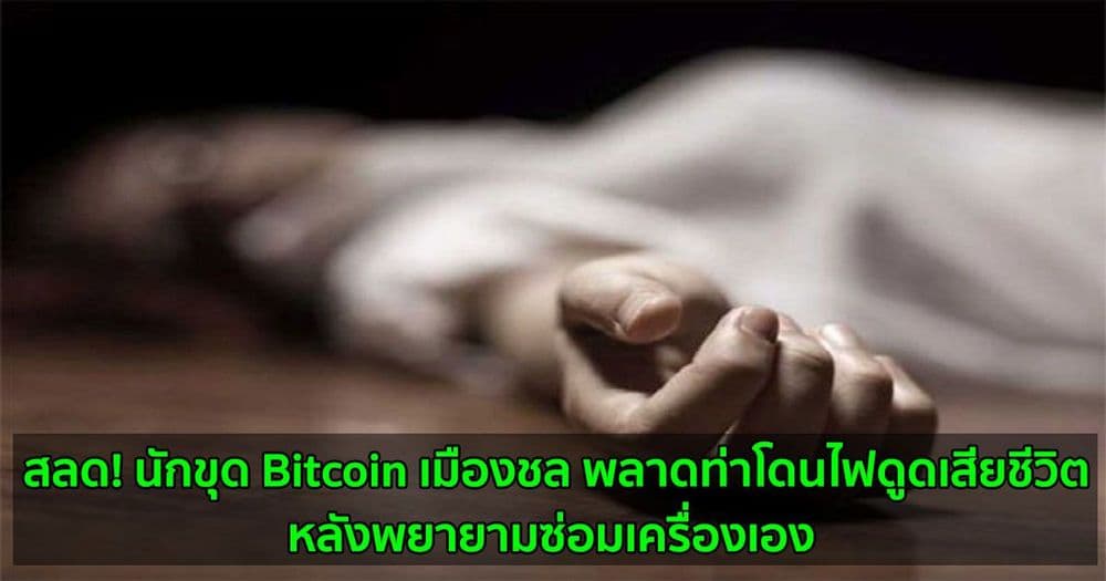สลด! นักขุด Bitcoin เมืองชล พลาดท่าโดนไฟดูดเสียชีวิต  หลังพยายามซ่อมเครื่องเอง