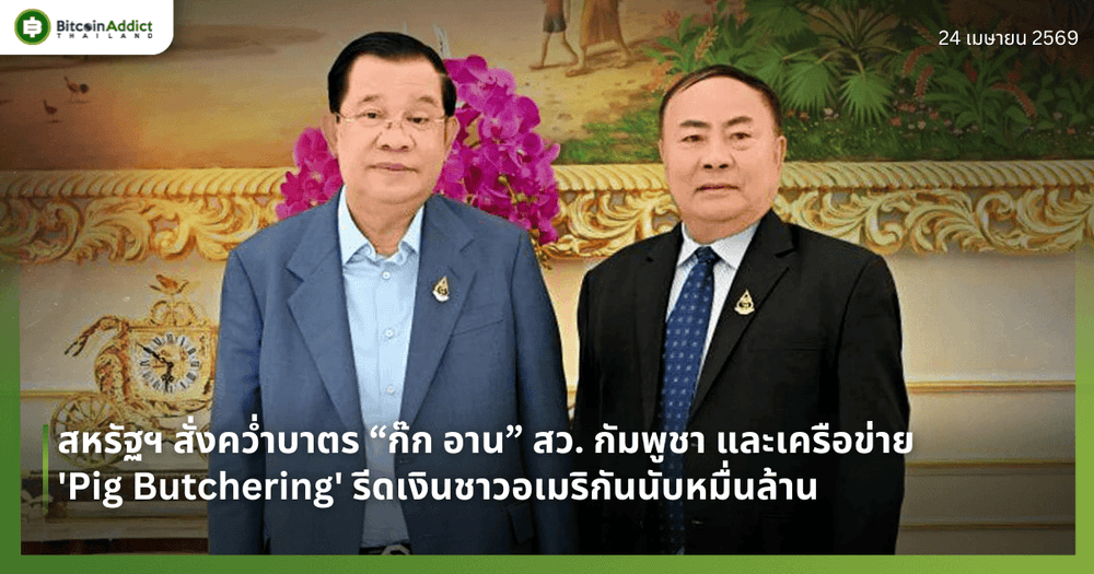 สหรัฐฯ สั่งคว่ำบาตร ก๊ก อาน สว. กัมพูชา และเครือข่าย 'Pig Butchering' รีดเงินชาวอเมริกันนับหมื่นล้าน
