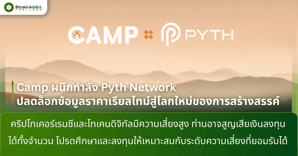 Camp ผนึกกำลัง Pyth Network ปลดล็อกข้อมูลราคาเรียลไทม์สู่โลกใหม่ของการสร้างสรรค์