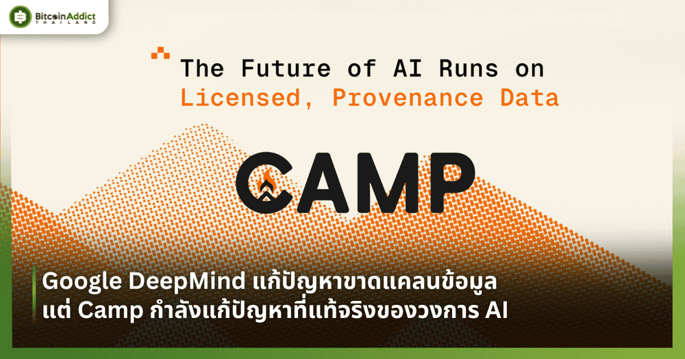 Google DeepMind แก้ปัญหาขาดแคลนข้อมูล แต่ Camp กำลังแก้ปัญหาที่แท้จริงของวงการ AI