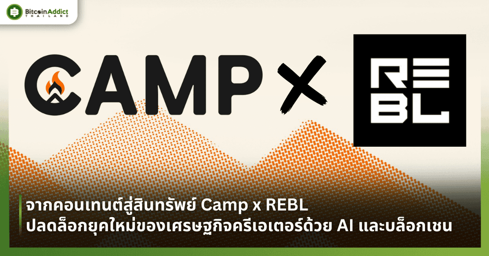 จากคอนเทนต์สู่สินทรัพย์ Camp x REBL ปลดล็อกยุคใหม่ของเศรษฐกิจครีเอเตอร์ด้วย AI และบล็อกเชน