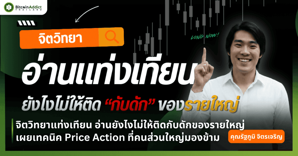 จิตวิทยาแท่งเทียน อ่านยังไงไม่ให้ติดกับดักของรายใหญ่