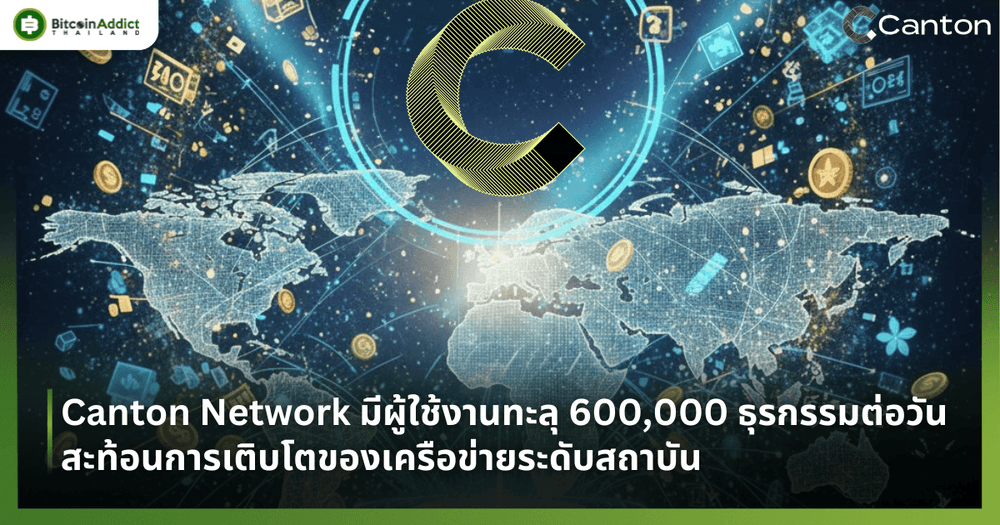 Canton Network มีผู้ใช้งานทะลุ 600,000 ธุรกรรมต่อวัน สะท้อนการเติบโตของเครือข่ายระดับสถาบัน