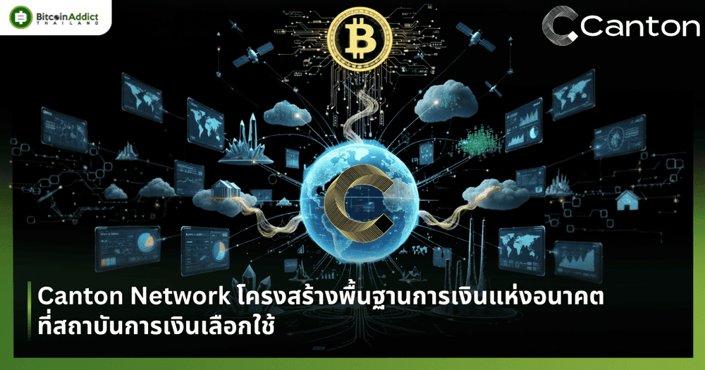 Canton Network โครงสร้างพื้นฐานการเงินแห่งอนาคตที่สถาบันการเงินเลือกใช้