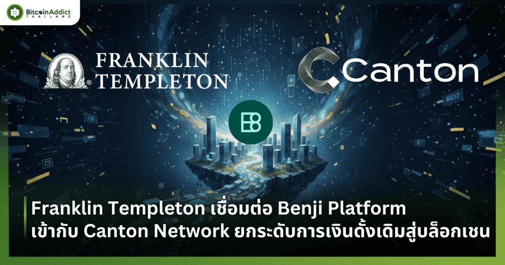 Franklin Templeton เชื่อมต่อ Benji Platform เข้ากับ Canton Network ยกระดับการเงินดั้งเดิมสู่บล็อกเชน