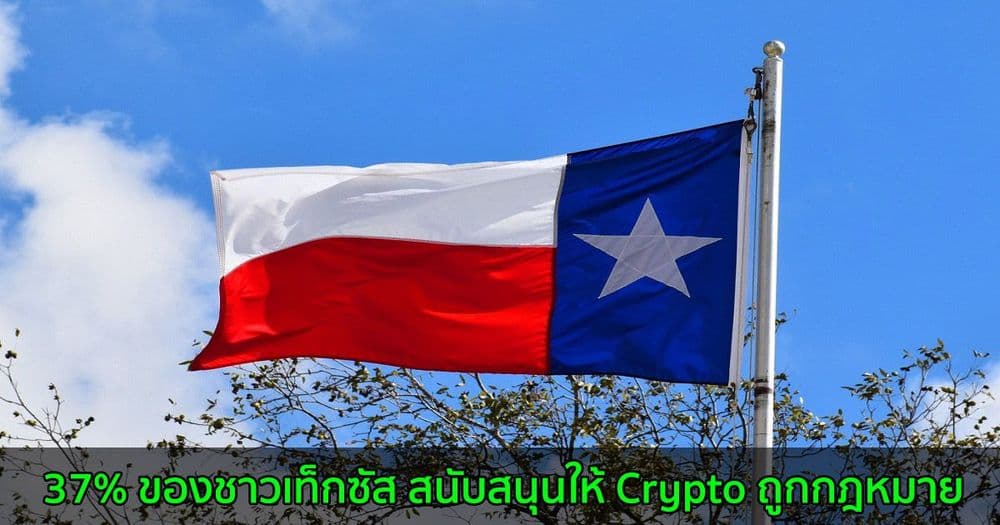 37% ของชาวเท็กซัส สนับสนุนให้ Crypto ถูกกฎหมาย